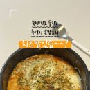 치즈밥있슈 - 동작구 | 치즈밥있슈