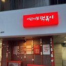 광교힐스테이트레이크 상가 | 신규오픈 | 어린시절 떡볶이 광교점 | 철판떡볶이 내돈내산 후기