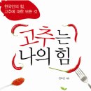 한국인의 힘 고추에 대한 모든 것 - 고추는 나의 힘 이미지