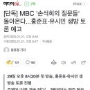 [단독] MBC &#39;손석희의 질문들&#39; 돌아온다...홍준표·유시민 생방 토론 예고 이미지