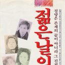 영화 젊은 날의 초상(1991) 이미지
