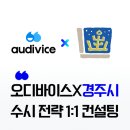 (주)오디 | 오디바이스 경주시 수시 전략 1:1 컨설팅 후기 | 불확실한 입시, 이제는 전문가와 함께 준비해야 합니다