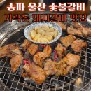 홍천숯불생갈비 | 송파 가락동 맛집 울산 숯불갈비 가락시장 경찰병원 사이 돼지갈비 맛집 비빔국수도 존맛