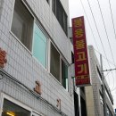 우암불고기식당 이미지