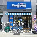 카페요아정부산명장점 | 사직야구장 레이카운티 요거트 아이스크림 신상 디저트 맛집 카페요아정 부산종합운동장점 후기