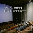 Show Dog | CGV 씨네드쉐프 센텀 스트레스리스 시네마 왕과 사는 남자 영화 관람 후기