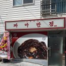 짜마반점 - 오산시 큰말길 33 | 짜마반점