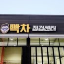 빡차점검센터