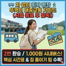 평창목욕탕 | 차 없이 휘닉스파크 평창 다녀온 후기 알려드려요! (뚜벅이 대중교통 완전 정복) +꿀팁