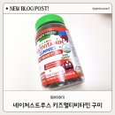 네이처스 비타민 | 어린이 종합 비타민, 네이처스트루스 키즈멀티비타민 구미 후기