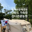 [아이와함께하는 캠핑이야기] 강화 검디관광농원 후기 | 급하게 예약하고 만족한 가족캠핑 [11번째 캠핑...