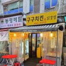 개포동 닭강정 맛집 구구치킨 방문 포장 후기, 메뉴, 가격
