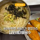 새마을로1R-14 | 김포 국수맛집 새마을국수 | 국수를시키면 서비스로 생선가스를 주는 가성비 대박인 곳