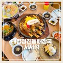 대구 수성구 시지 신매동 맛집 놀이방있는 24시 태경청진동해장국 시지점