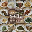 옛날영양돌솥쌈밥 이미지