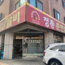 119닭갈비 - 원주시 | 119닭갈비