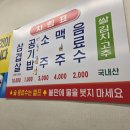 최고집숯불식육식당 | 영주 맛집 휴천동 삼겹살 맛집 미락숯불식육식당 방문 후기(주차는 갓길에...)