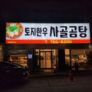 토지한우사골곰탕 | 원주 곰탕 맛집 토지한우사골곰탕 방문 찐추천 후기