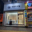 리슈아네일 | 수원 권선동네일 깔끔한 이달의아트 찾는다면 리슈아네일