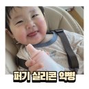 실리콘 약병 추천 안심하고 쓰는 키즈마일 이유식 1등 퍼기 아기 약병