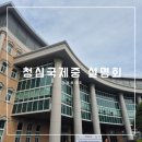 청심국제중 입학설명회 후기 학비 기숙사 추첨 경쟁률