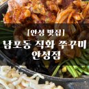 남포동직화쭈꾸미(안성점) 이미지