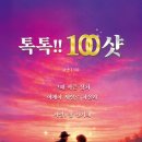 톡톡!!100샷 (시집) / 강안나 / 좋은땅(2026,5,8) 이미지