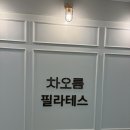 [동탄]기구 필라테스 체험 후기-운동 싫어하는 사람 드루와~