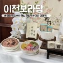 한솔떡집 - 영광군 옥당로 169 | [이천떡집] 특별한 상차림&답례떡 이천 보라당 백일기념 맞춤떡 내돈내산 후기