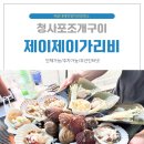 청사포조개구이 제이제이 가리비 방문후기