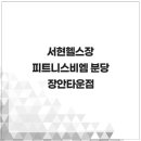 씨유 분당장안타운점 | 서현헬스장 피트니스비엠 분당 장안타운점 맞춤형 트레이닝