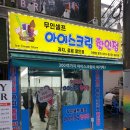 죠스아이스크림 - 노원구 동일로191가길 30 | 죠스아이스크림