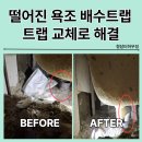 용산-현장-531 | 화장실 욕조 배수구 떨어졌을때 욕조트랩교체 냄새날때 동작구 과천 안양 군포 의왕 안산 광명 시흥