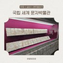 국립세계문자박물관 | 설날연휴 송도 실내 가볼만한 곳, 국립세계문자박물관 후기