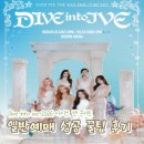 아이브(Ive) | [2026 아이브 팬콘서트] dive into ive 놀티켓 막콘 일반예매 성공 후기