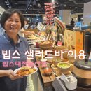 씨제이푸드빌(주)빕스둔산점 | 대전 둔산동 빕스 대전둔산점 샐러드바 이용 후기