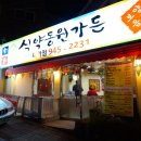 식약동원가든 이미지