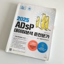 이지패스 | 2026 이지패스 ADsP 데이터분석 준전문가 교재 솔직 후기 시험 준비생 추천 자격증 공부법