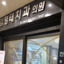 김형태치과의원 이미지