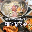 2대대 | 의정부 고산동 맛집 추천 대대칼국수 메뉴·가격·후기
