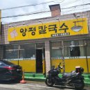 금오대로14길2R-7 | 구미 오태동 양평칼국수 후기