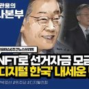 [새날]빅(Big)영선이 돌아왔다! 디지털로#빅영선/박영선이 보고 있는 이재명../민주당이 그리고 있는 디지털한국(2022.01.09) 이미지