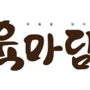 주식회사 육미담