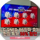 86 | 엘지 LG QNED 86 86QNED70TEA 후기 38% 핫딜 선착순할인 정보