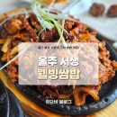 보람웰빙 | [울주] 울주 서생역 근처 맛집 쌈밥맛집 서생맛집 : 웰빙쌈밥