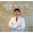 백호한의원 네이버블로그