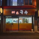 미소국수경산 이미지