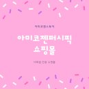 아미코젠퍼시픽안내 네이버블로그