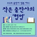 [대한출판문화협회 다양성위원회 교육 안내] 소규모 출판사 생존 키트 : 작은 출판사의 &#39;협업&#39; 이미지