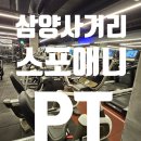 (주)삼양 | [삼양사거리역PT] 스포애니에서 제대로 경험한 후기